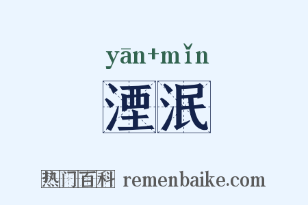湮泯是什么意思的图片
